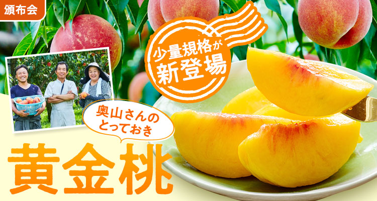 感動の甘さ！奥山さん黄金桃