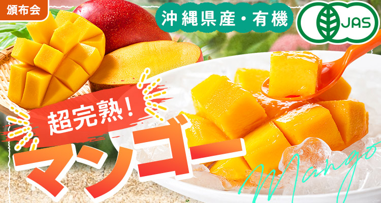 超完熟！国産・有機マンゴー