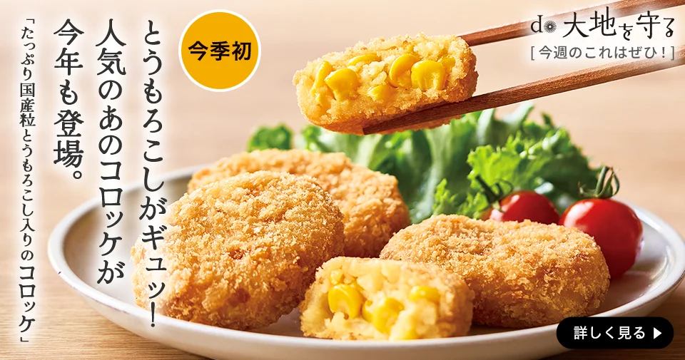 たっぷり国産とうもろこしのコロッケ