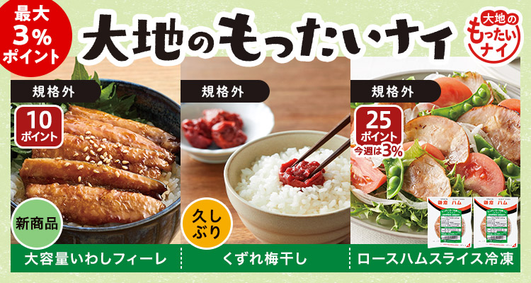新商品も大地のもったいナイ