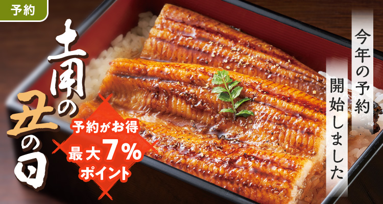 【予約】国産うなぎ土用の丑
