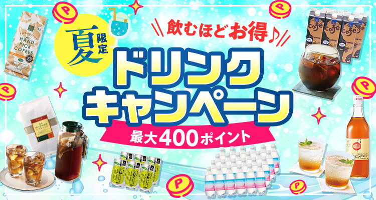 夏限定ドリンクキャンペーンお得にスタート！