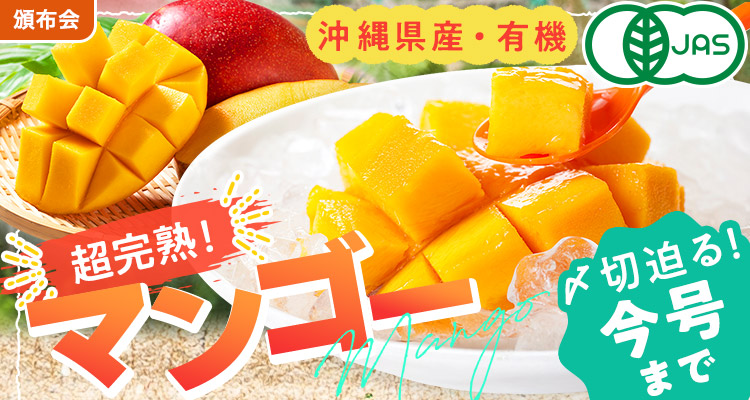 超完熟！国産・有機マンゴー