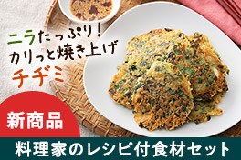 毎日が変わるレシピ付セット