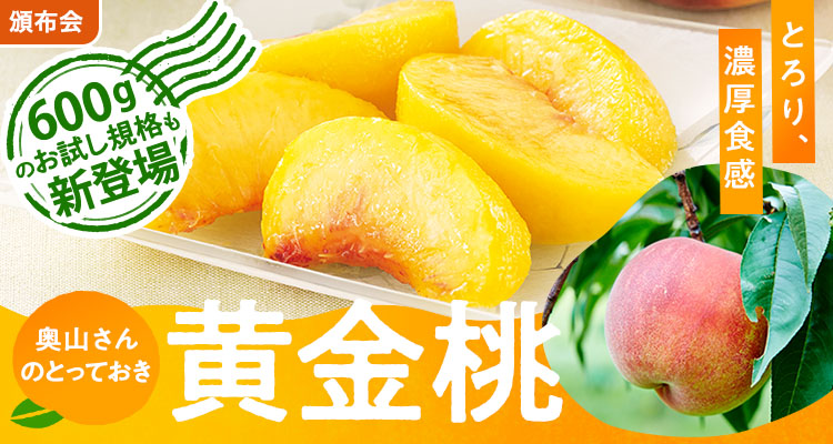 感動の甘さ！奥山さん黄金桃