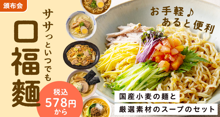 ササっといつでも口福麺