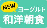 NEWヨーグルト！和洋朝食