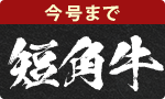 赤身を堪能！幻の短角牛