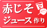 【予約】 簡単赤じそジュース