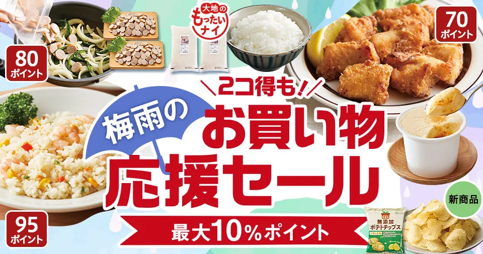 2コ得も！梅雨の応援セール