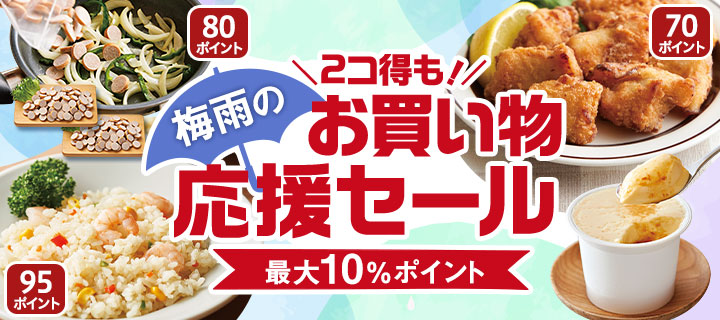 2コ得も！梅雨の応援セール