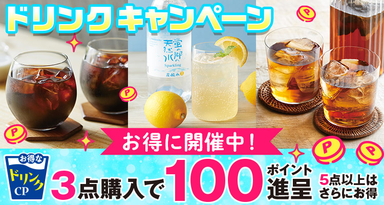 夏得！ドリンクキャンペーン