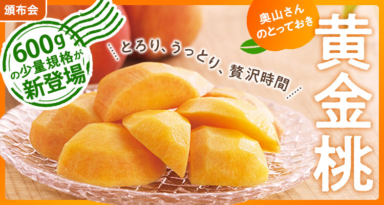 感動の甘さ！奥山さん黄金桃