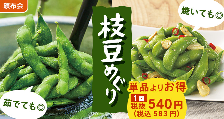 お手頃価格！枝豆食べ比べ