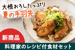毎日が変わるレシピ付セット