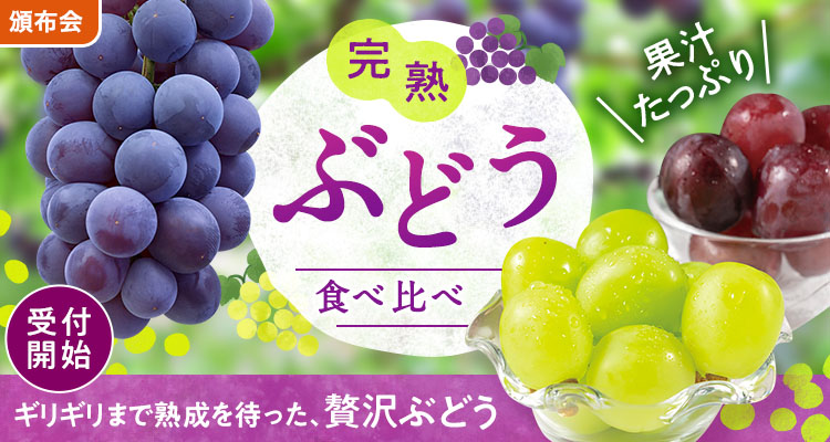 果汁あふれるぶどう食べ比べ