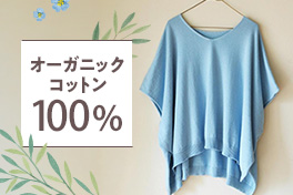 オーガニックコットン夏衣類
