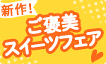 新作！ご褒美スイーツフェア