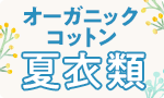 オーガニックコットン夏衣類