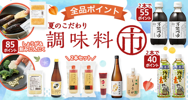 夏のこだわり調味料市