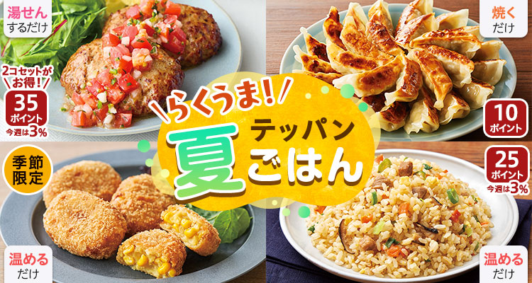 らくうま！テッパン夏ごはん