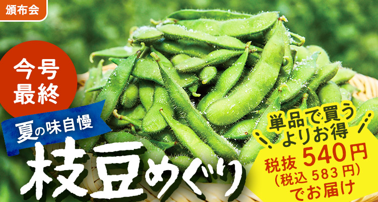 お手頃価格！枝豆食べ比べ
