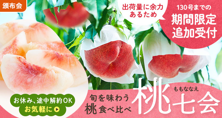 追加募集！桃食べ比べ