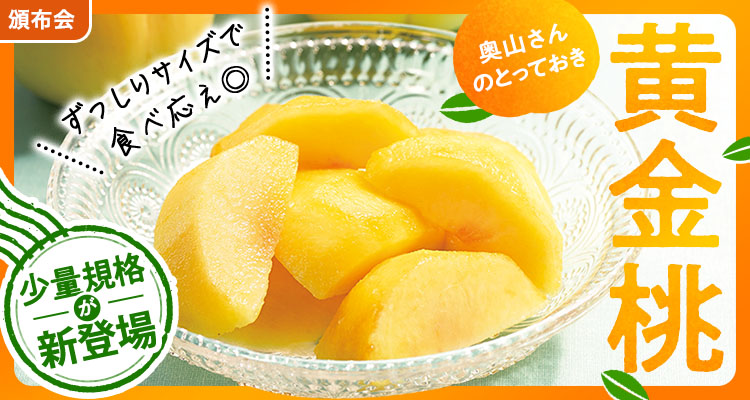 感動の甘さ！奥山さん黄金桃