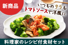 毎日が変わるレシピ付セット