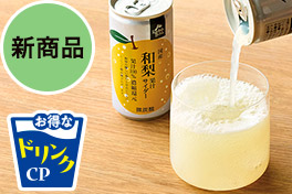 夏得！ドリンクキャンペーン