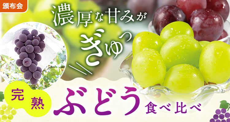 果汁あふれるぶどう食べ比べ