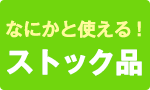 なにかと使える！ストック品