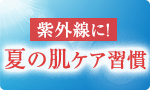 紫外線に！夏の肌ケア習慣