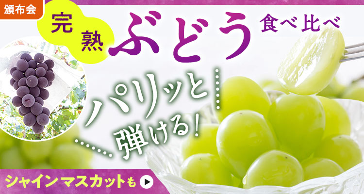 果汁あふれるぶどう食べ比べ