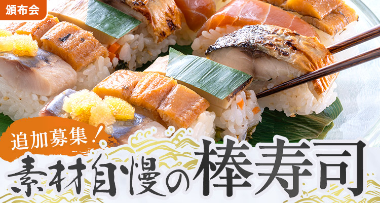 素材自慢の棒寿司