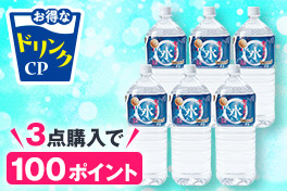 夏得！ドリンクキャンペーン