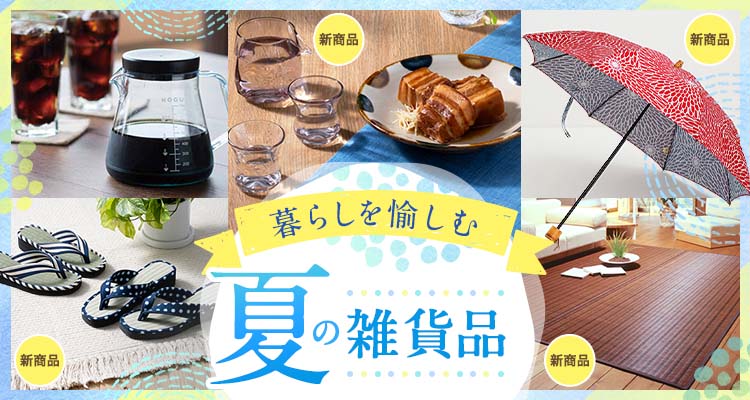 暮らしを愉しむ 夏の雑貨品