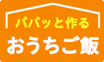 パパッと作る おうちご飯
