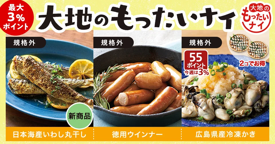 新商品も大地のもったいナイ