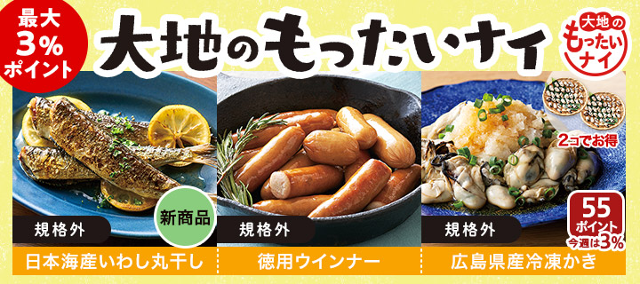 新商品も大地のもったいナイ