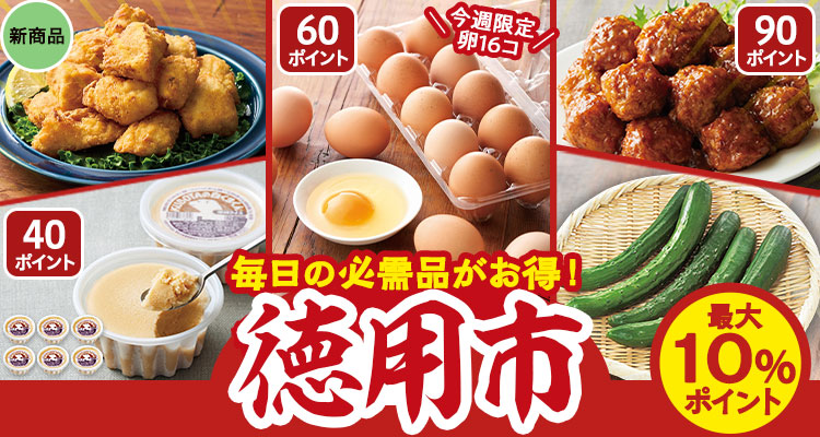 毎日の必需品がお得！徳用市