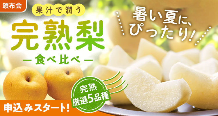 みずみずしく甘い！完熟梨
