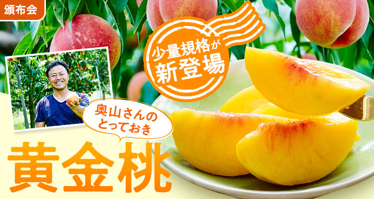 感動の甘さ！奥山さん黄金桃