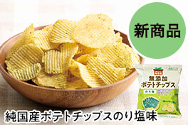 イチオシ・新商品