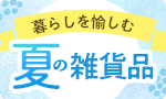 暮らしを愉しむ 夏の雑貨品