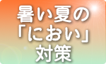 季節の雑貨「猛暑に便利グッズ