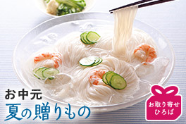 大切な方へ、夏の贈り物