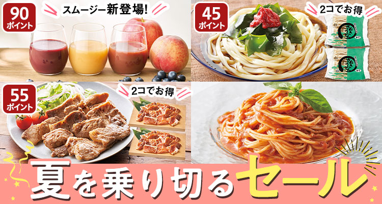 夏を乗り切るセール