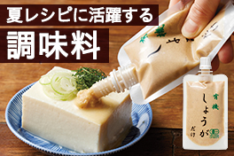 夏レシピに活躍する調味料