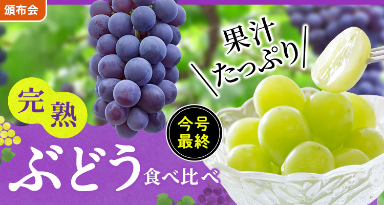 果汁あふれるぶどう食べ比べ
